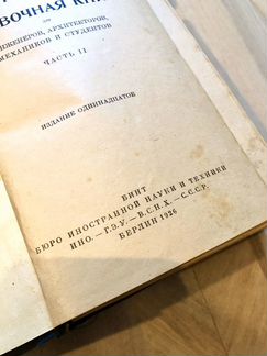 Справочник для инженеров, старинная книга