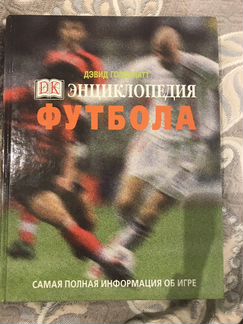 Энциклопедия футбола. Новая