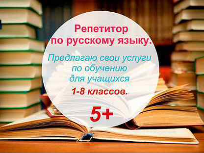 Репетитор по русскому. Репетитор по русскому языку. Услуги репетитора по русскому языку. Нанять репетитора по русскому языку. Репетитор по русскому языку объявление.