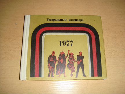 Театральный календарь 1977 года
