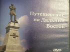 DVD диск с фильмом о Хабаровске и Комсомольске-на