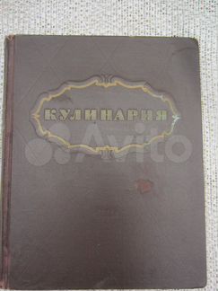 Кулинария. Ред. Г.О. Лифшиц. 1955 год