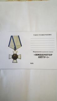 Орденский знак Император Петр 1+ удостоверение