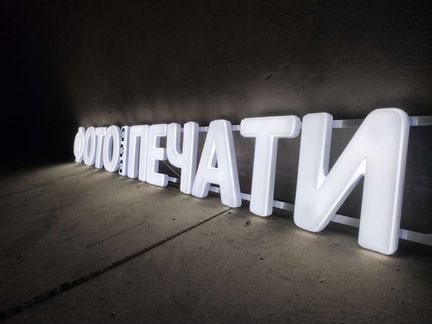 Вывеска фото печать объемные световые буквы 30см