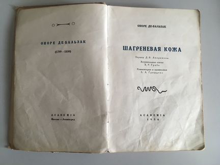 Книга 1936 года Оноре де Бальзак 