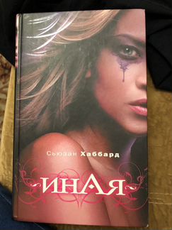 Иная Сьюзан хаббард