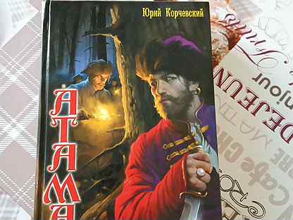 Авито корчевский атаман. Читать книгу атаман корчевский. Читать книгу атаман корчевский. Показать книги корчевского. Корчевский стрелецкая казна.