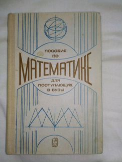 Пособие по математике