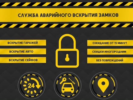 Вскрытие замков дверей автомобилей сейфов