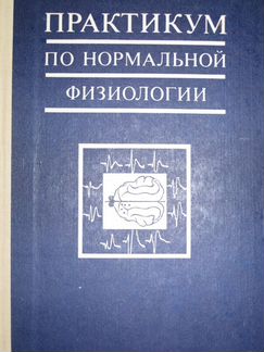 Основы физиологии ред Стерки и Практикум ред Агадж