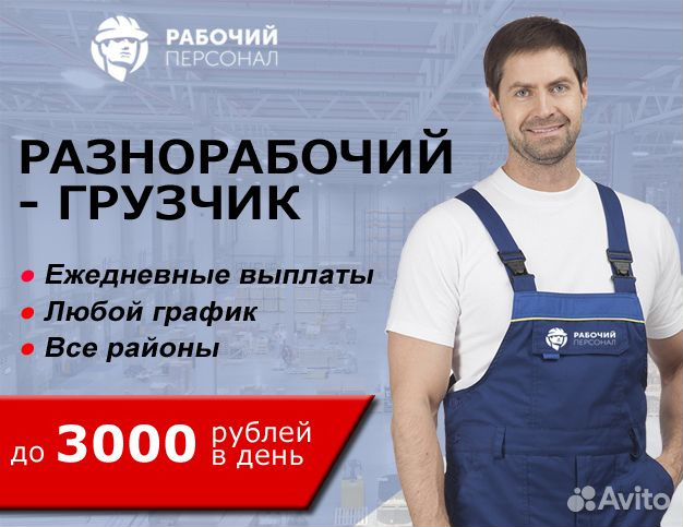 Работа с ежедневной оплатой в санкт. Грузчики Ежедневная оплата. Требуются грузчики с ежедневной оплатой. Требуются грузчики оплата ежедневно. Работа в Москве с ежедневной оплатой для мужчин.