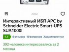 Ибп APC by Schneider Electric Smart-UPS SUA1000I