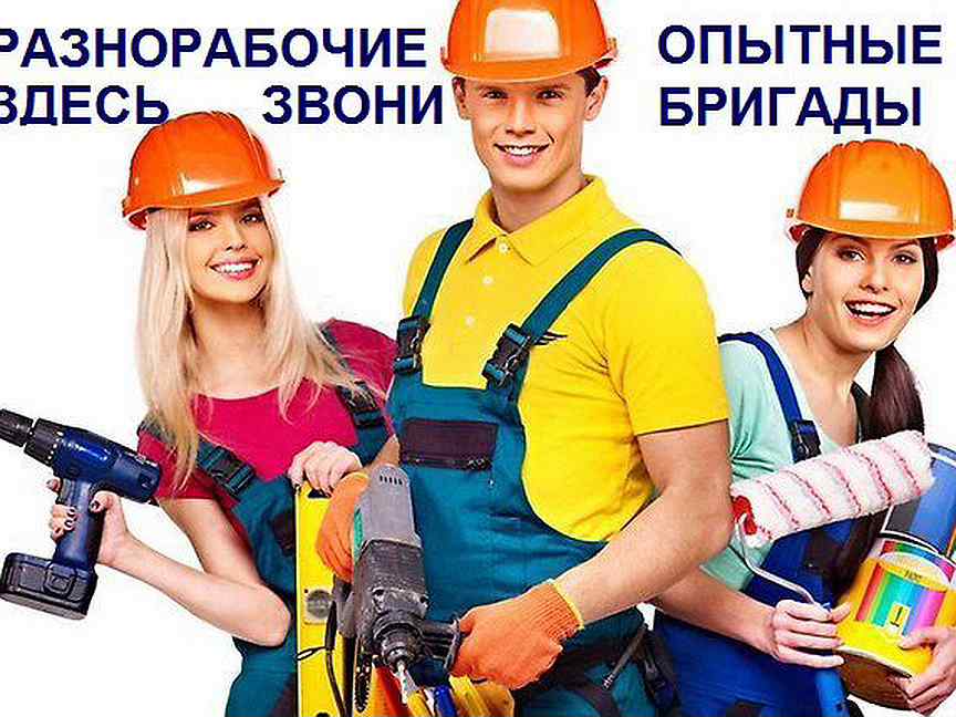 Вакансия кемерово работа разнорабочим. Разнорабочие. Бригада разнорабочих. Разнорабочие картинки. Разнорабочие на день.