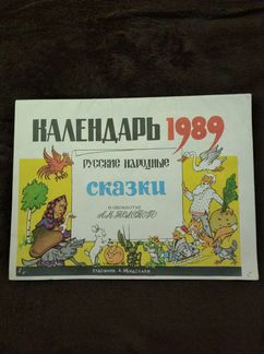 Календарь 1989 г. А. Канделаки. Русс. нар. сказки