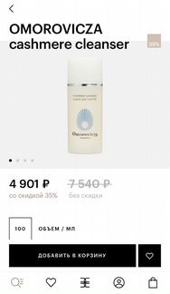 Очищающее средство Omorovicza cashmere